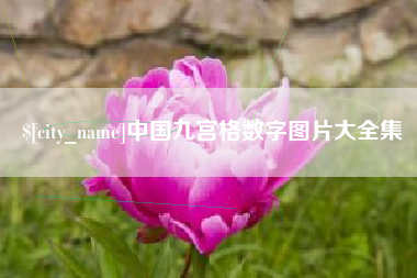 格尔木中国九宫格数字图片大全集