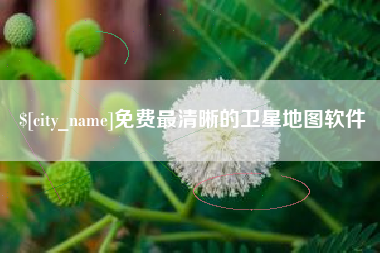 格尔木免费最清晰的卫星地图软件