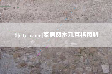 格尔木家居风水九宫格图解