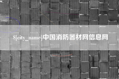 格尔木中国消防器材网信息网