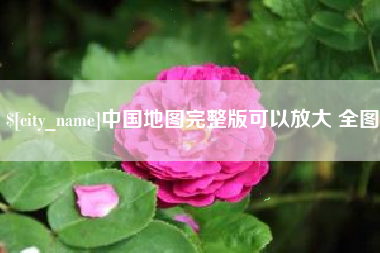 格尔木中国地图完整版可以放大 全图
