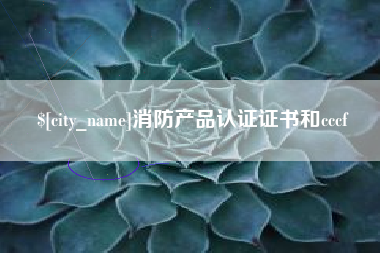 格尔木消防产品认证证书和cccf