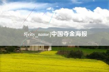 格尔木中国夺金海报