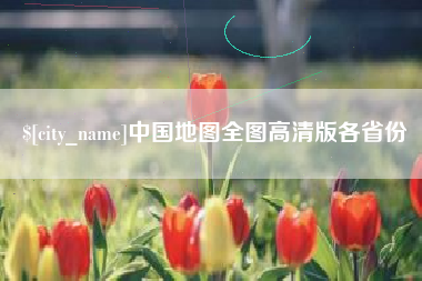 格尔木中国地图全图高清版各省份