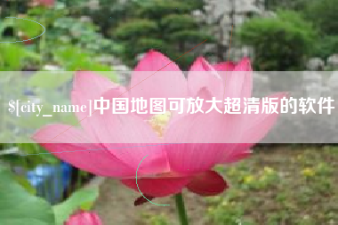 格尔木中国地图可放大超清版的软件