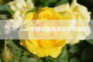 格尔木中国地图高清空白线描版