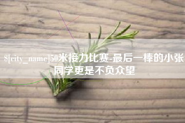 格尔木50米接力比赛-最后一棒的小张同学更是不负众望