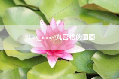 格尔木九宫格的图画