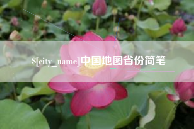 格尔木中国地图省份简笔
