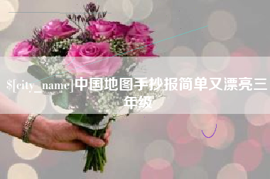格尔木中国地图手抄报简单又漂亮三年级