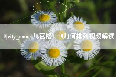 格尔木九宫格1一9如何排列视频解读