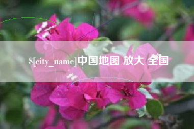 格尔木中国地图 放大 全国
