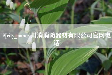 格尔木川消消防器材有限公司官网电话