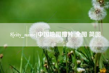 格尔木中国地图图片 全图 简图