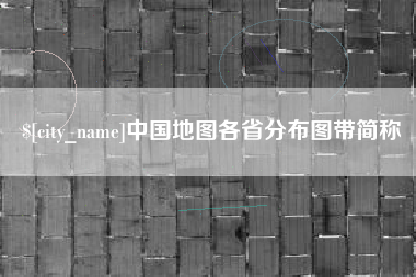 格尔木中国地图各省分布图带简称