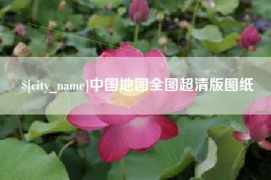 格尔木中国地图全图超清版图纸