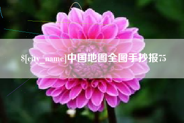 格尔木中国地图全图手抄报75