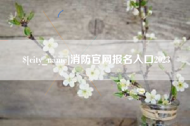 格尔木消防官网报名入口2023