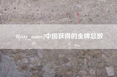 格尔木中国获得的金牌总数