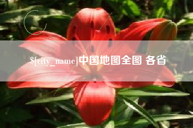 格尔木中国地图全图 各省