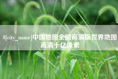 格尔木中国地图全图高清版世界地图高清十亿像素