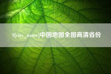 格尔木中国地图全图高清省份