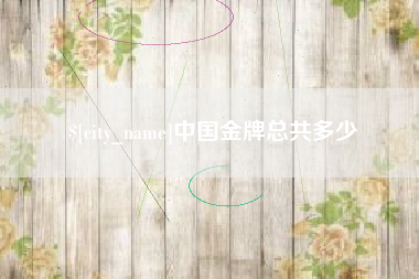 格尔木中国金牌总共多少