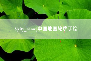 格尔木中国地图轮廓手绘