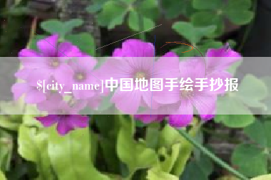 格尔木中国地图手绘手抄报