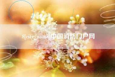 格尔木中国消防门户网