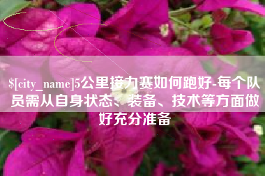 格尔木5公里接力赛如何跑好-每个队员需从自身状态、装备、技术等方面做好充分准备