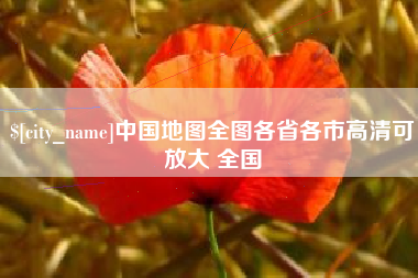 格尔木中国地图全图各省各市高清可放大 全国