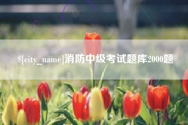 格尔木消防中级考试题库2000题