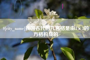 格尔木我国古代的九宫格是由3×3的方格构成的