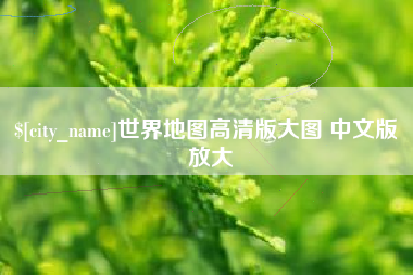 格尔木世界地图高清版大图 中文版 放大