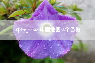 格尔木中国地图36个省份