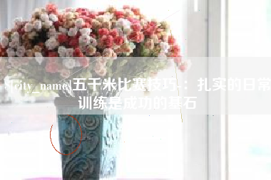 格尔木五千米比赛技巧-：扎实的日常训练是成功的基石