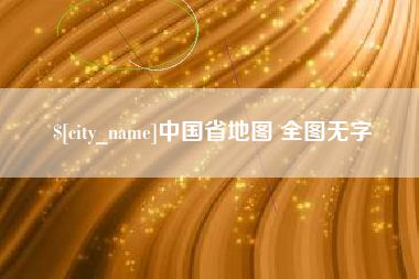 格尔木中国省地图 全图无字