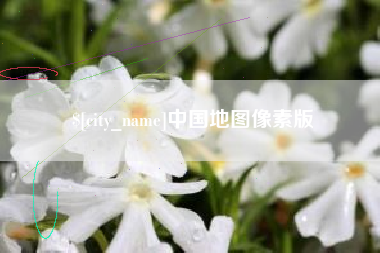 格尔木中国地图像素版