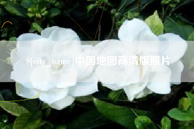格尔木中国地图高清版照片