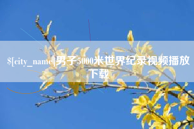 格尔木男子5000米世界纪录视频播放下载