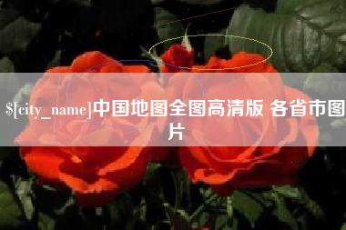 格尔木中国地图全图高清版 各省市图片