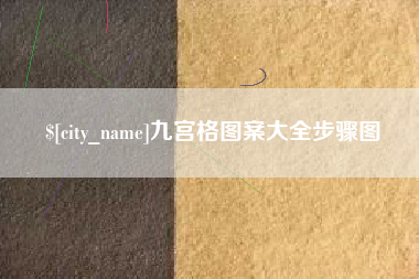 格尔木九宫格图案大全步骤图
