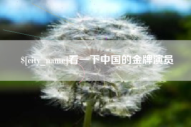 格尔木看一下中国的金牌演员