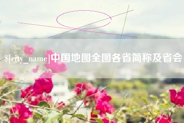 格尔木中国地图全图各省简称及省会