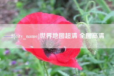 格尔木世界地图超清 全图高清