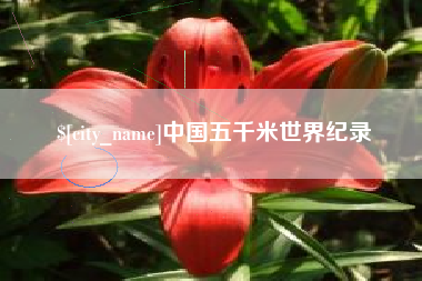 格尔木中国五千米世界纪录