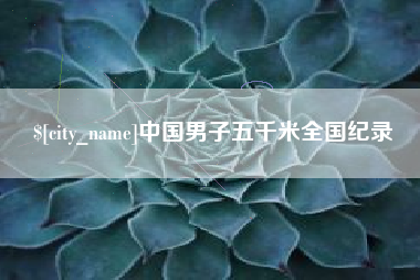 格尔木中国男子五千米全国纪录