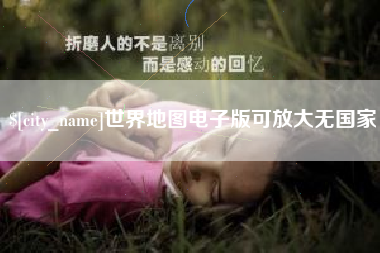格尔木世界地图电子版可放大无国家