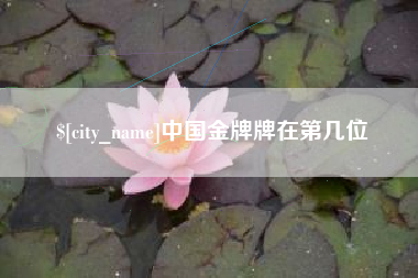 格尔木中国金牌牌在第几位